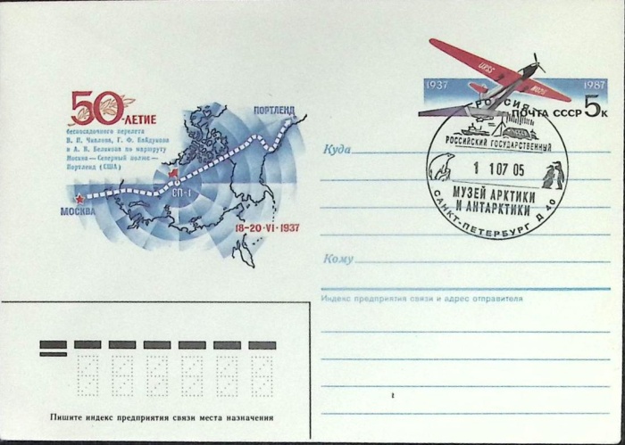 1987-год  Конверт маркиров + сг СССР 50-летие беспосадочного перелета   ,  Марка