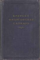 Книга Краткий философский словарь 1954 , Ленинград Твёрдая обл. 704 с. С ч/б илл
