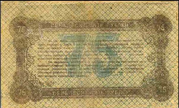 1919 Банкнота Украина Житомир 1919 год 75 рублей    F