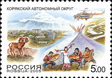 2005-001 Марка Россия Корякский авт. округ  Россия. Регионы III O