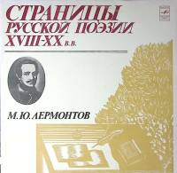 Набор виниловых пластинок (2 шт) М. Лермонтов Страницы русской поэзии XVIII-XX в.в. Мелодия 300 мм. 