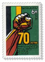 1982-074 Марка СССР Символ  Африканский национальный конгресс. 70 лет III O