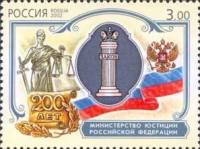 2002-066 Марка Россия Мин. юстиции  200 лет первым министерствам России III O