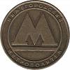 1991 Жетон метро Нижний Новгород 1991 год  , Без отверстия  Выпуск №1 Бронза  VF