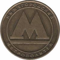 1991 Жетон метро Нижний Новгород 1991 год  , Без отверстия  Выпуск №1 Бронза  VF
