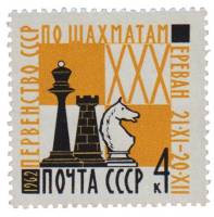 1962-127a Марка СССР Перф. лин. 12½   Первенство СССР по шахматам III O