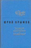 Книга Танкер Дербент. Инженер 1976 Ю. Крымов Ленинград Твёрдая обл. 320 с. Без илл.