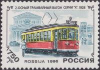 1996-017 Марка Россия Трамвая Серии X  История отечественного трамвая III O