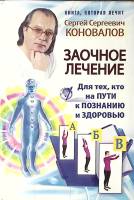 Книга Заочное лечение 2013 С. Коновалов Москва Мягкая обл. 252 с. С ч/б илл