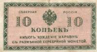 1918 Банкнота Северная Россия 1918 год 10 копеек Н.В. Чайковский Е.К. Миллер   XF