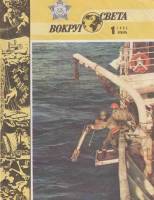 Журнал Вокруг света 1985 №01 январь Москва Мягкая обл. 64 с. С цв илл