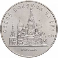 (05) Монета СССР 1989 год 5 рублей "Собор Покрова на Рву"  Медь-Никель  XF