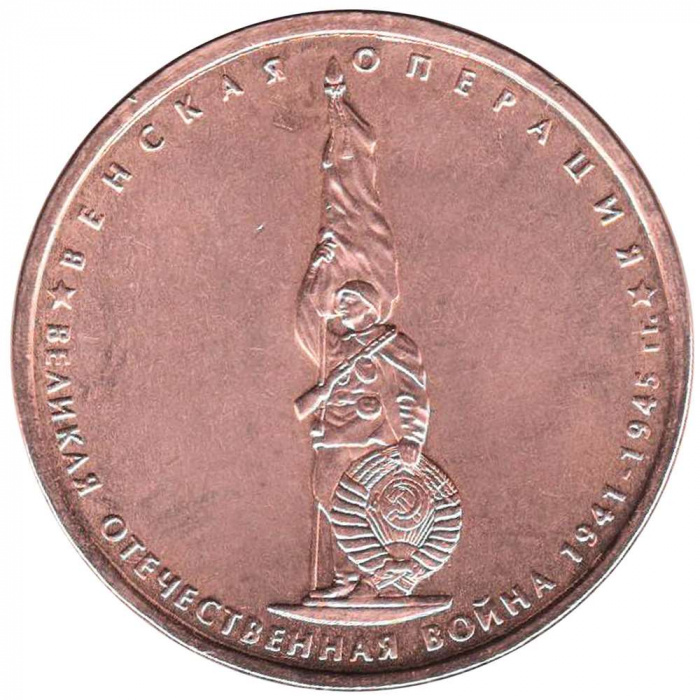 (2014) Монета Россия 2014 год 5 рублей &quot;Венская операция&quot;  Бронзение Сталь  UNC