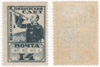 1929-07 Марка СССР 14 коп Пионер Синяя Перф греб 12¼:12  1-й Всесоюзный пионерский слёт III O