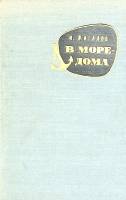 Книга "В море- дома" 1962 И. Жигалов Москва Твёрдая обл. 400 с. С ч/б илл