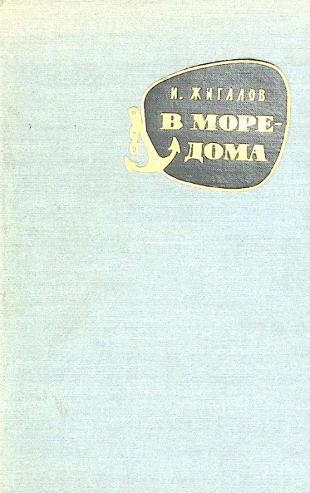 Книга &quot;В море- дома&quot; 1962 И. Жигалов Москва Твёрдая обл. 400 с. С ч/б илл