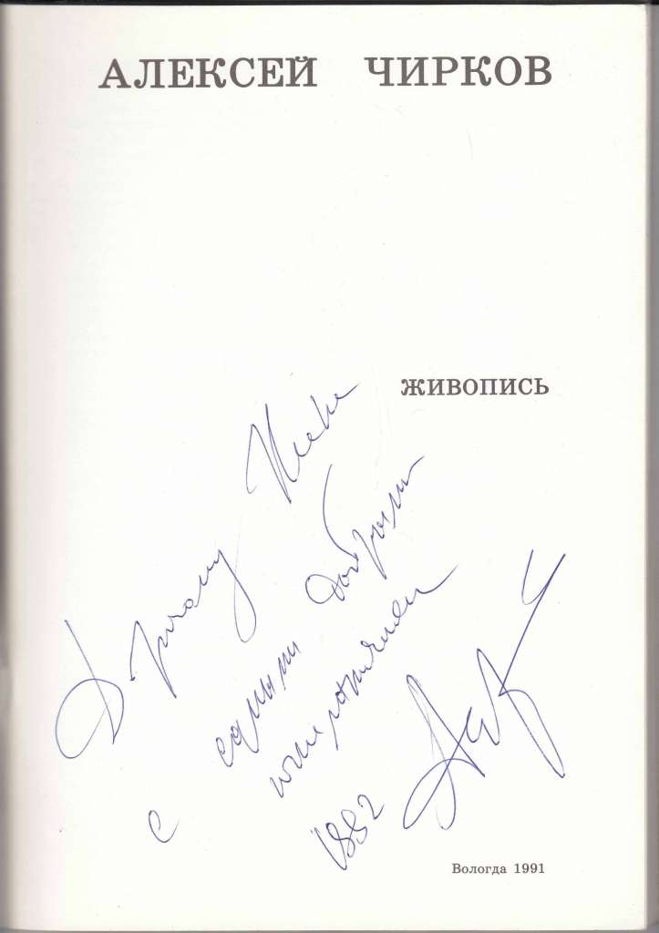 Книга Алексей Чирков (живопись) с автографом 1991 , Вологда Мягкая обл. 64 с. С цв илл