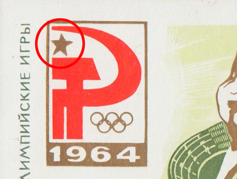 1964-110d  Блок СССР Точка под РУБ   Летние ОИ 1964, Токио III O