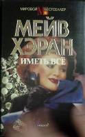 Книга Иметь всё 1994 М. Хэран Москва Твёрд обл + суперобл 432 с. Без илл.