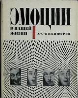 Книга Эмоции в нашей жизни 1974 А. Никифоров Ленинград Твёрд обл + суперобл 272 с. С ч/б илл