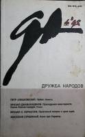 Журнал Дружба народов 1998 № 4 Москва Мягкая обл. 272 с. Без илл.
