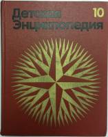 Книга Детская энциклопедия (том 10) 1977 , Москва Твёрдая обл. 512 с. С цв илл