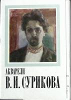 Набор открыток Акварели В. И. Сурикова 1976 Полный комплект 16 шт СССР   с. 