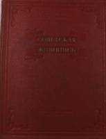 Книга Советская живопись 1939 Е. Меликадзе, П. Сысоев Ленинград Твёрдая обл. 252 с. С цв илл