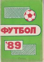 Книга Футбол 89 1989 Календарь-справочник Пермь Мягкая обл. 48 с. С ч/б илл