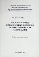 Книга Основные подходы к лечению психосоматических заболеваний 2009 Л. Чутко Санкт-Петербург Мягкая 