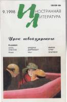 Журнал Иностранная литература 1998 №09 сентябрь Москва Мягкая обл. 256 с. С ч/б илл