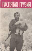 Книга Распятая Грузия 1995 Б. Пипия, З. Чиквиладзе Санкт-Петербург Мягкая обл. 286 с. Без илл.