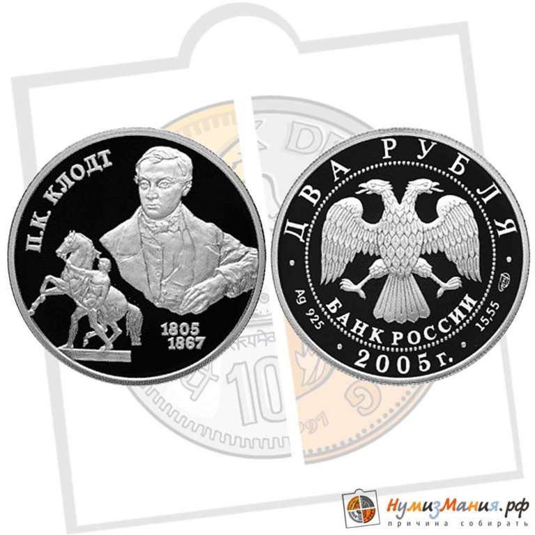 (064 спмд) Монета Россия 2005 год 2 рубля &quot;П.К. Клодт&quot;  Серебро Ag 925  PROOF
