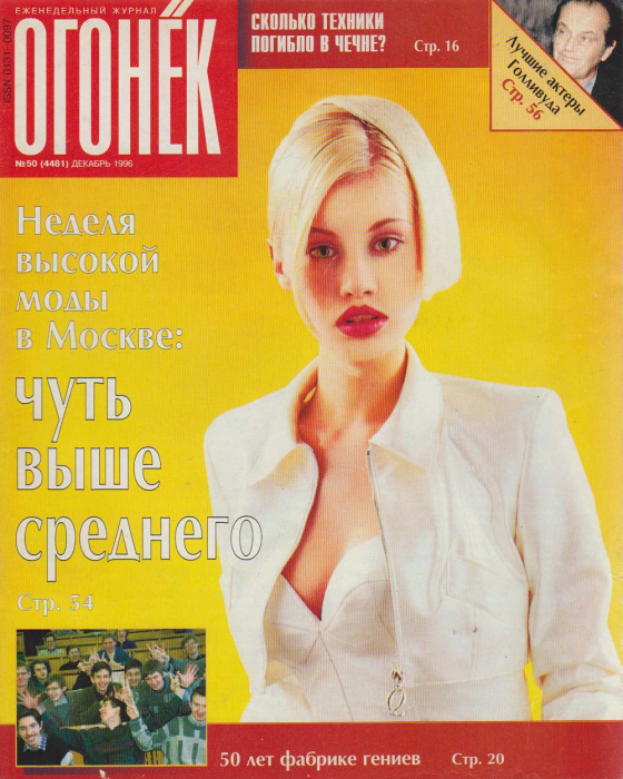 Журнал &quot;Огонёк&quot; 1996 № 50, декабрь Москва Мягкая обл. 63 с. С цв илл