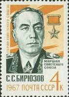1967-033 Марка СССР С.С. Бирюзов   Маршал Советского Союза II O