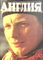 Журнал Англия 1979 № 70 Англия Мягкая обл. 112 с. С цв илл