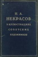 Набор открыток Н. Некрасов в иллюстрациях советских художников 1953 год полный комлект 24 шт