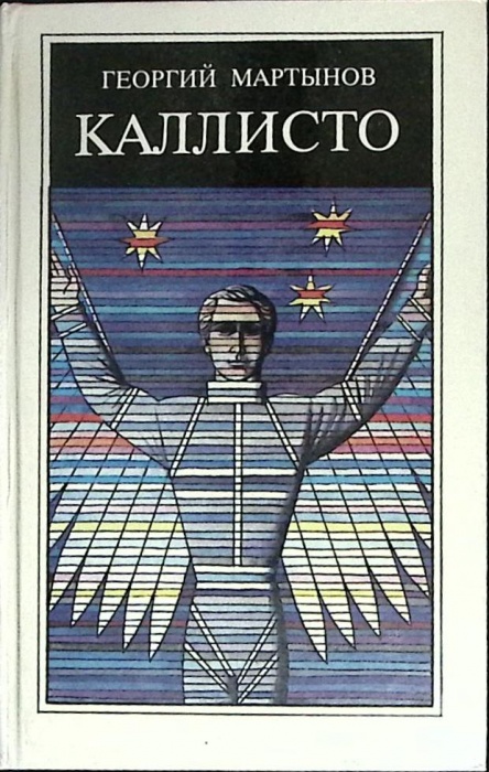 Книга Каллисто 1989 Г. Мартынов Ленинград Твёрдая обл. 478 с. Без илл.