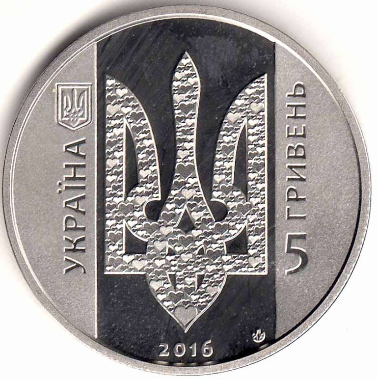 (140) Монета Украина 2016 год 5 гривен &quot;Украина начинается с тебя&quot;  Нейзильбер  PROOF