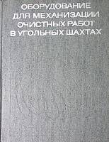 Книга Оборудование для механизации очистных работ в угольных шахтах 1972 Б.Ф. Братченко Москва Твёрд
