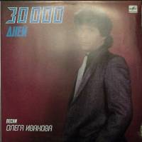 Пластинка виниловая О. Иванов 30000 дней Мелодия 300 мм. Excellent