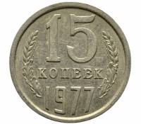 1977 Монета СССР 15 копеек  Медь-Никель  XF