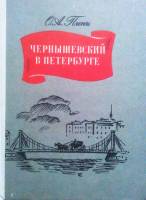 Книга Чернышевский в Петербурге 1978 О.А. Пини Ленинград Твёрдая обл. 271 с. Без илл.
