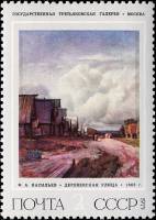 1975-096 Марка СССР Деревенская улица  Русская живопись Ф.А. Васильев III Θ