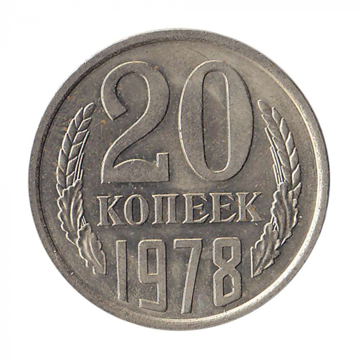 (1978) Монета СССР 1978 год 20 копеек   Медь-Никель  XF