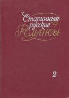 Книга Старинные русские романсы 1985 Л. Еременко Киев Твёрдая обл. 117 с. Без иллюстраций