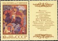 1988-085  Марка + купон СССР Илья Муромец  Героический эпос народов СССР II Θ