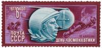 1977-022 Марка СССР Ю.А. Гагарин  День космонавтики III O