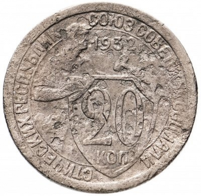 (1932) Монета СССР 1932 год 20 копеек &quot;Рабочий со щитом&quot;  Медь-Никель  F
