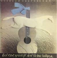 Пластинка виниловая А. Покровский Всё как прежде, всё та же гитара Мелодия 300 мм. Excellent